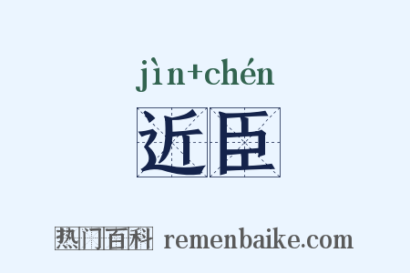 近臣是什么意思的图片
